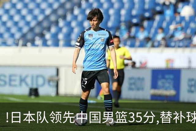 !日本队领先中国男篮35分,替补球员冲中国队做哭鼻子嘲讽