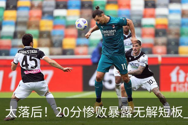 太落后！20分惨败暴露无解短板 中国男篮应考虑换帅