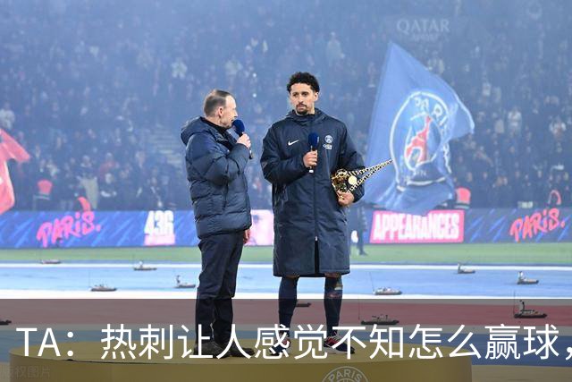 TA：热刺让人感觉不知怎么赢球，这几年的惨淡把球队心气磨没了